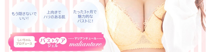 貧乳から胸を大きくするジェル【マリアンチュール】情報サイト